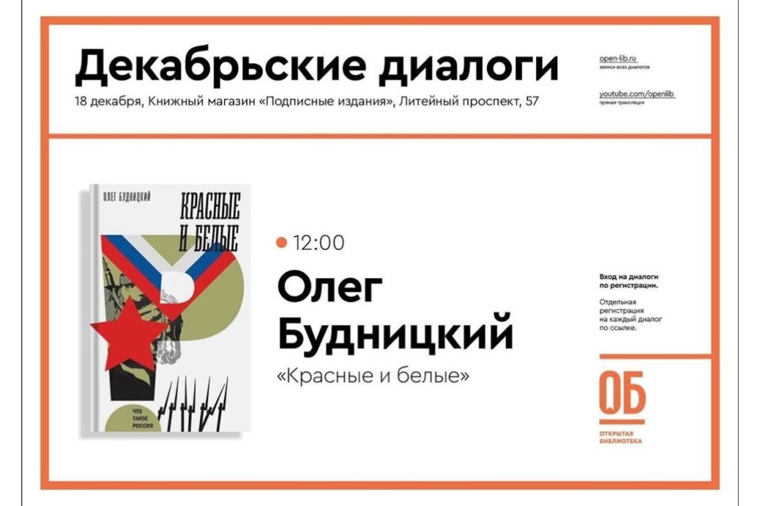 Олег Будницкий стал гостем «Декабрьских диалогов» проекта Открытая библиотека